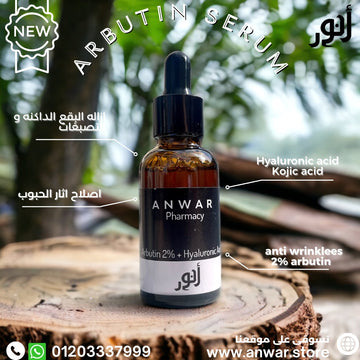 Anwar Arbutin Serum 30 ml | سيروم للوجه Anwar 30 مل